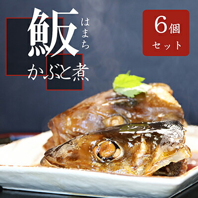 【ふるさと納税】お寿司屋さんの名物 まるごとはまちの頭煮 6個 コラーゲン 湯煎