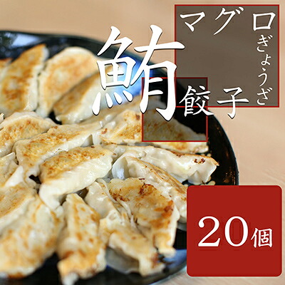 【ふるさと納税】お寿司屋さんの名物 まぐろ餃子 20個×3パック ヘルシー 簡単調理