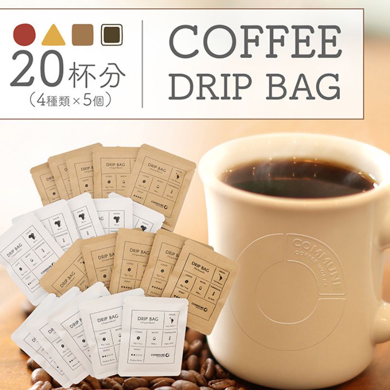 【ふるさと納税】コーヒードリップバッグ（20杯分） 4種類 珈琲 コーヒー 自家焙煎 ドリップコーヒー お手土産 旅先 職場 おすすめ ブレンド 中浅煎り 中煎り 深煎り 極深煎り ホット アイス 個包装｜愛知県扶桑町