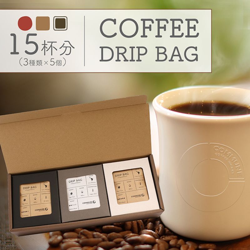 【ふるさと納税】【贈答用】コーヒードリップバッグ（15杯分） 3種類 珈琲 コーヒー 自家焙煎 ドリップコーヒー お手土産 旅先 職場 おすすめ ブレンド 中煎り 深煎り 極深煎り ホット アイス 個包装 ギフト プレゼント 化粧箱｜愛知県扶桑町
