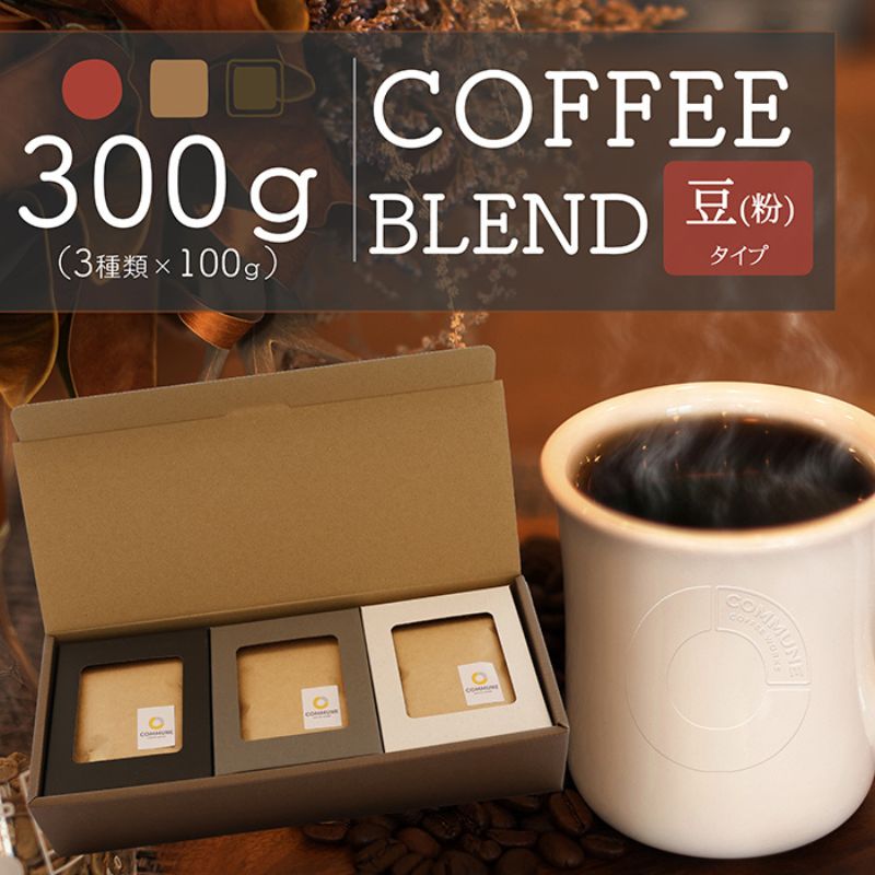 【ふるさと納税】【贈答用】コーヒー豆(粉)100g×3 ブレンドコーヒー 3種類 自家焙煎 珈琲 中挽き 中煎り 深煎り 極深煎り 飲み比べ お手土産 おすすめ ギフト プレゼント 化粧箱|愛知県扶桑町