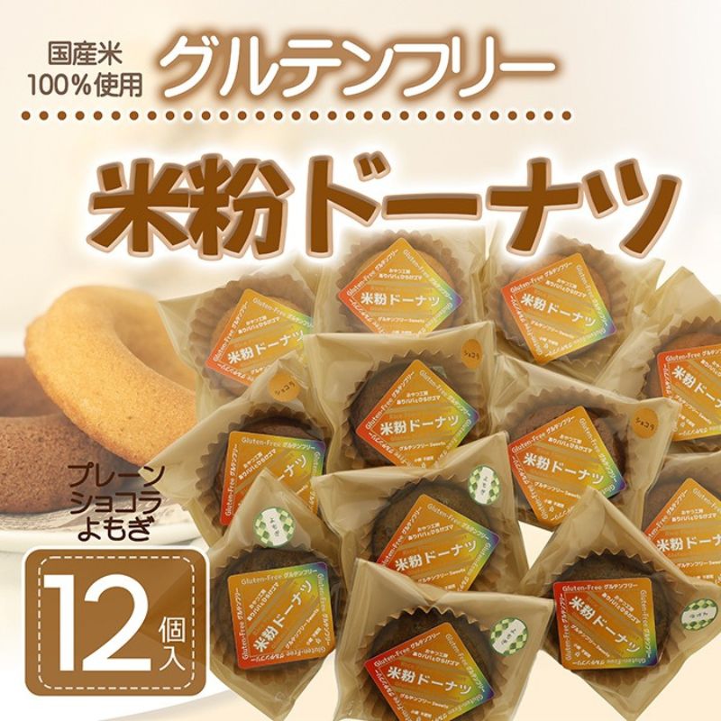 【ふるさと納税】米粉ドーナツ 12個セット (プレーン・ショコラ・よもぎ)