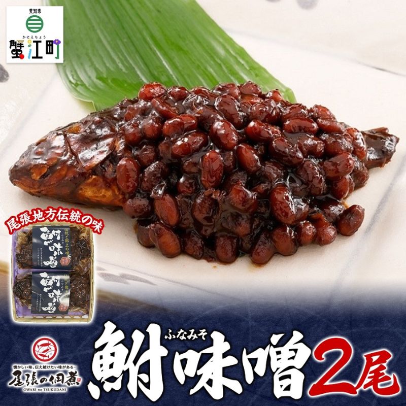 【ふるさと納税】鮒味噌2尾セット 魚貝類 川魚 加工食品 佃煮 フナ ふな ミソ ご飯のお供 つまみ 肴 ｜愛知県蟹江町