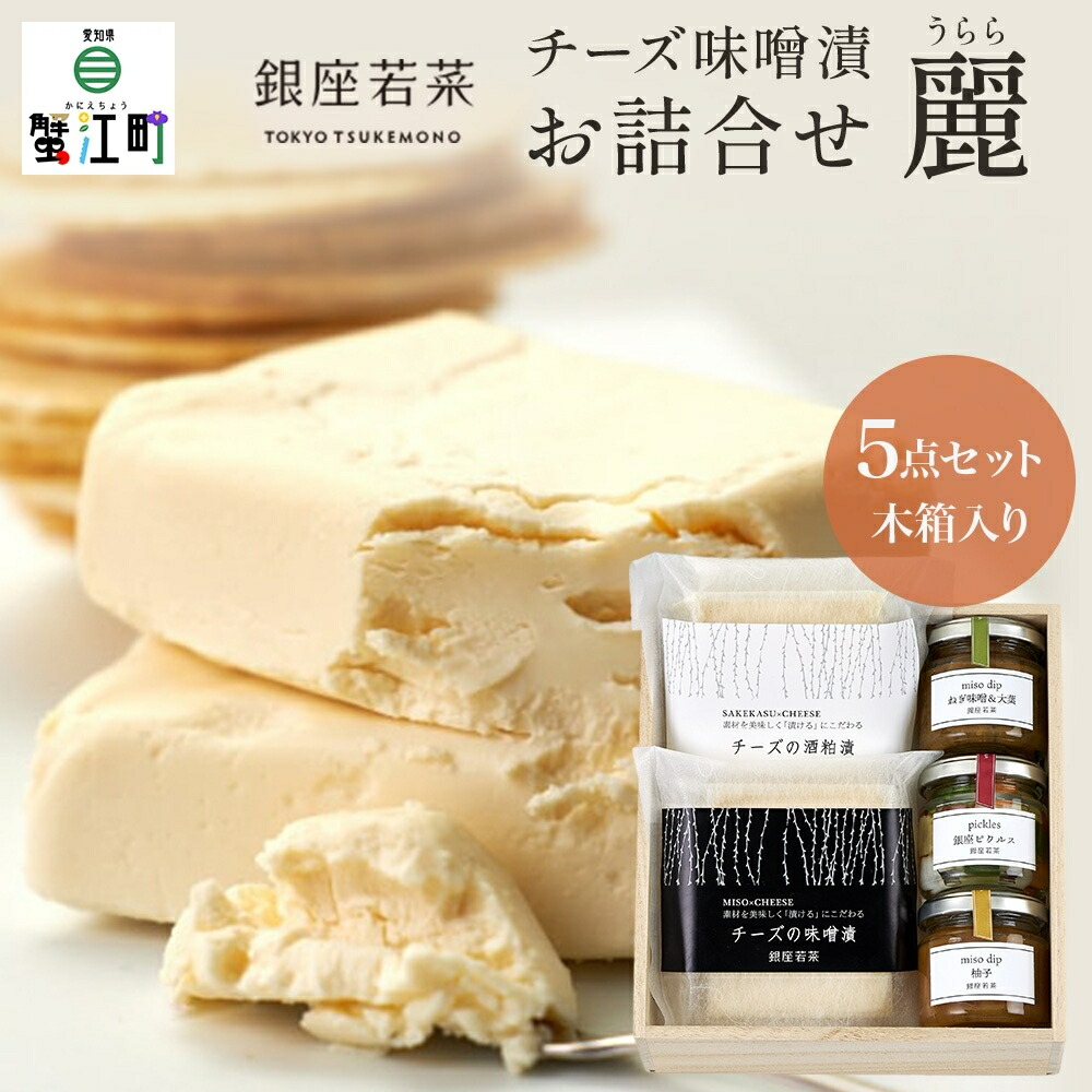 【ふるさと納税】銀座の チーズ お詰合せ 麗 うらら 木箱入 チーズ味噌漬 120g チーズ酒粕漬 120g 銀座ピクルス 45g ねぎ味噌＆大葉 80g 柚子味噌 80g 漬け物 漬物 ピクルス 人気 おつまみ オードブル ギフト 贈り物 贈答用 手土産 送料無料 銀座若菜 愛知県 蟹江町
