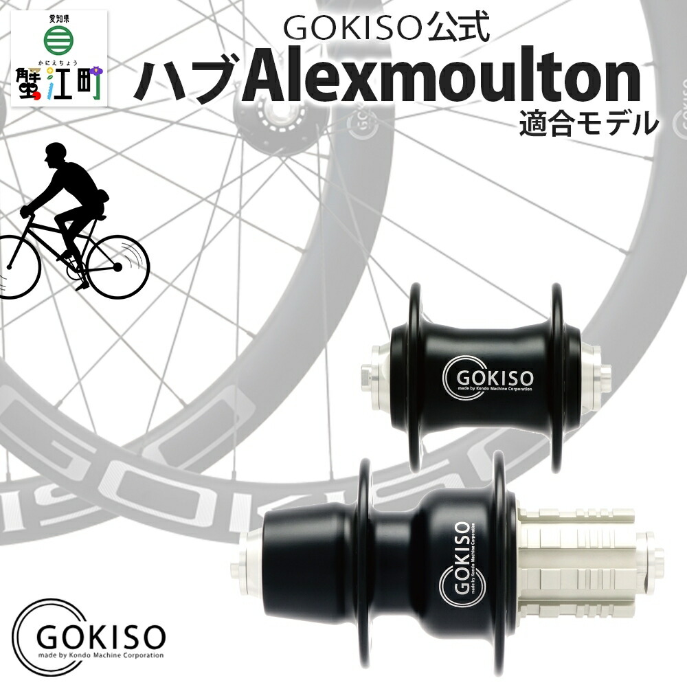 楽天市場】【ふるさと納税】GOKISO ハブ（Brompton適合モデル） 【雑貨 日用品 自転車 競輪 ホイール ツール 部品 メンテナンス 趣味  健康 体力づくり普段使い 通勤】 お届け：注意事項欄をご確認ください。 : 愛知県蟹江町