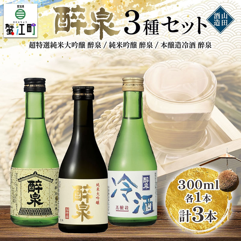 【ふるさと納税】日本酒 醉泉 3本セット 純米大吟醸 醉泉 300ml 純米吟醸 醉泉 300ml 本醸造 冷酒 醉泉 300ml 各1本入り 山田酒造 お酒 日本酒 山田錦 上品 生貯蔵 低温発酵 愛知県 蟹江町