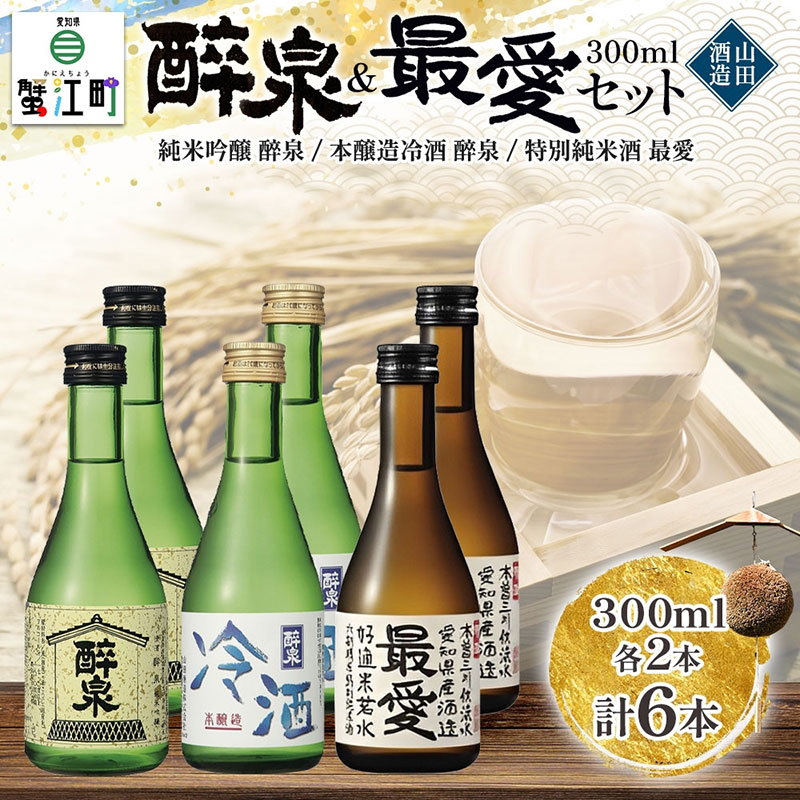 【ふるさと納税】日本酒 冷酒 6本セット 純米吟醸 醉泉 300ml 本醸造 冷酒 醉泉 300ml 特別純米酒 最愛 300ml 各2本入り 山田酒造 お酒 日本酒 山田錦 上品 生貯蔵 低温発酵 愛知県 蟹江町｜愛知県蟹江町