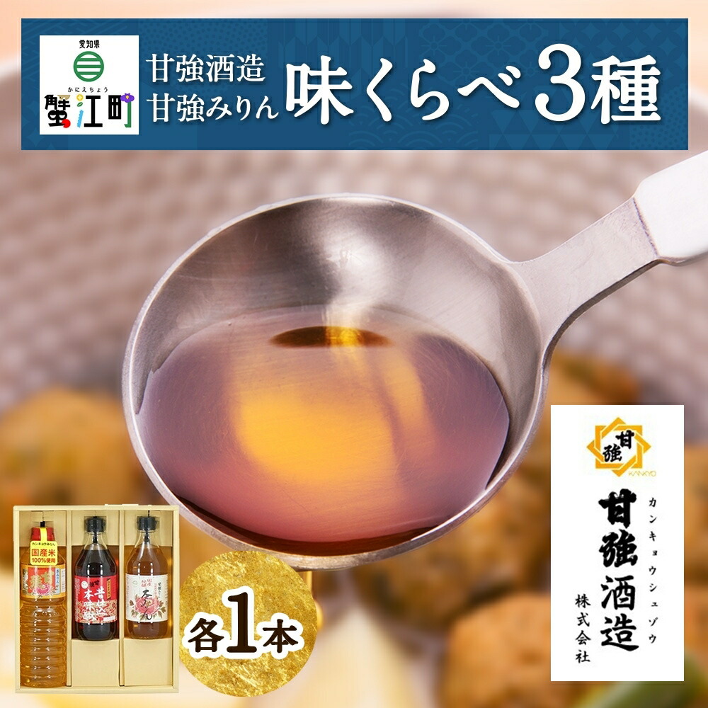 【ふるさと納税】本みりん 味くらべ3種 セット 各1本 計3本 甘強本みりん 1000ml PET 昔仕込本みりん 500ml瓶 国産純醸本みりん 瓶 500ml 調味料 本味醂 みりん 味醂 本格 甘み 旨味 料理 無着色 国産 プレゼント 御礼 お取り寄せ ギフト 送料無料 甘強酒造 愛知県 蟹江町