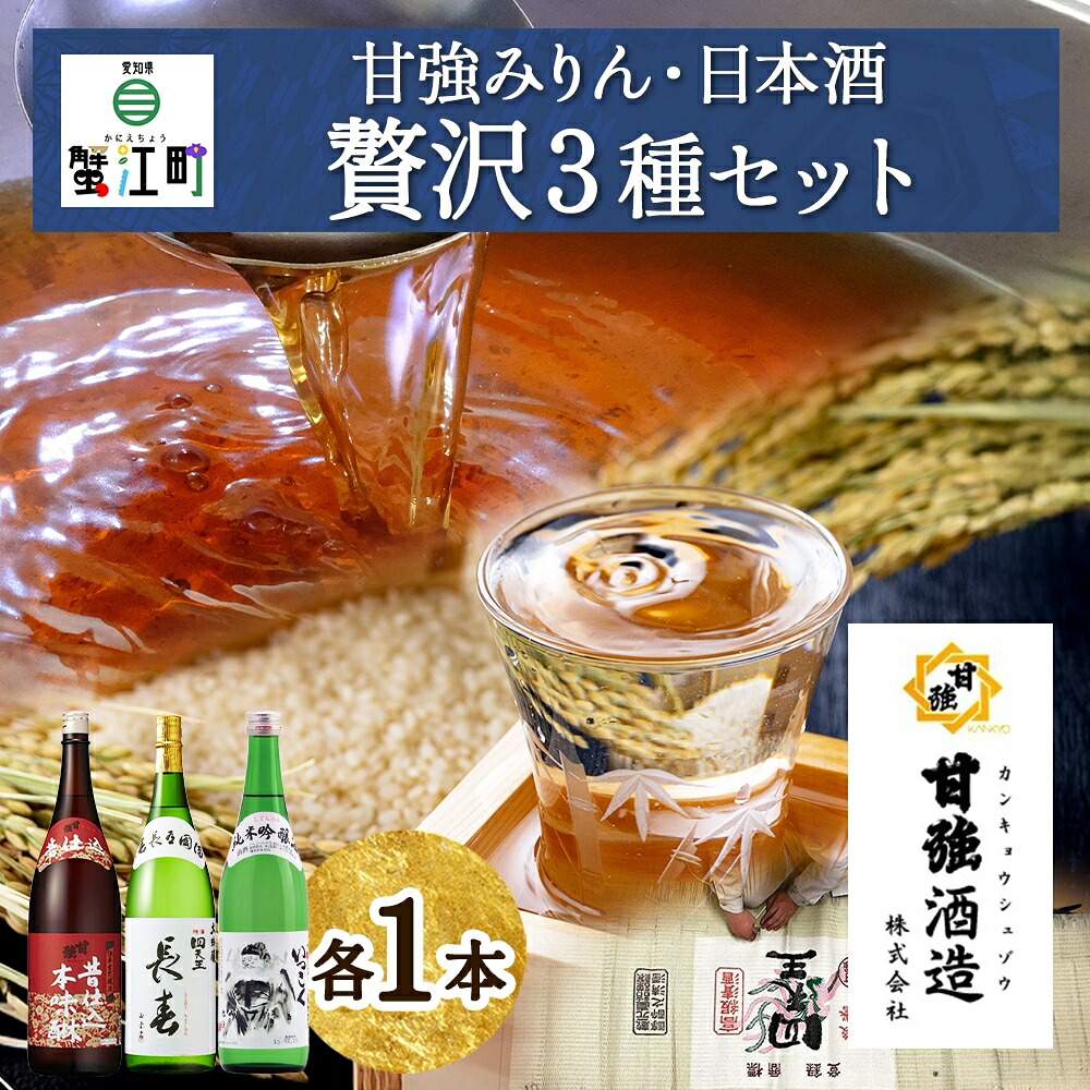 【ふるさと納税】贅沢セット 1800ml 瓶 各1本 計3本 昔仕込本味醂 いっこく 長春 みりん 味醂 日本酒 お酒 酒 大吟醸 純米吟醸 本醸造 晩酌 贈答用 ギフト 贈り物 お取り寄せ 送料無料 甘強酒造 愛知県 蟹江町