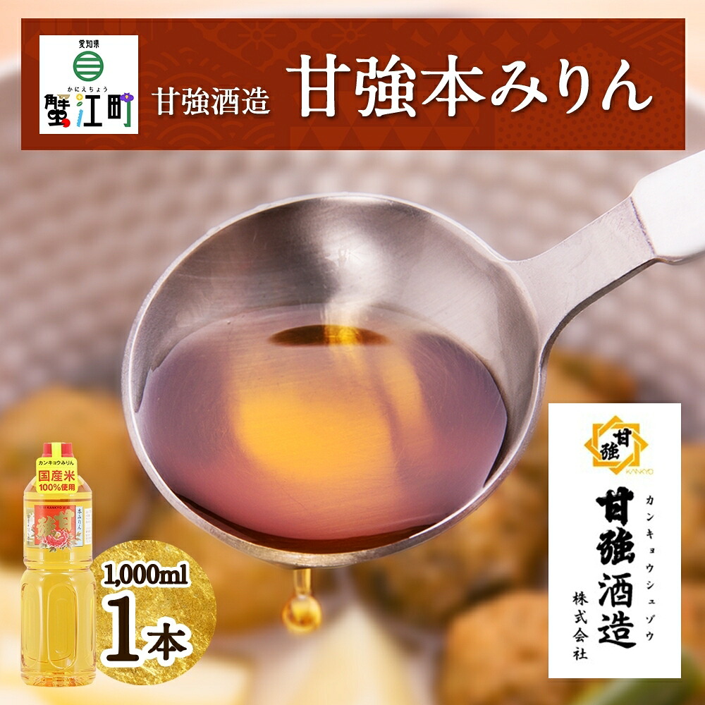 【ふるさと納税】甘強本みりん 1L PET 1本 みりん 調味料 味醂 本味醂 ペットボトル 国産 国産米 甘み 旨味 たれ つゆ 煮物 料理 本格 ギフト 自家用 贈り物 プレゼント お取り寄せ ご褒美 贅沢 無着色 甘強みりん 甘強酒造 送料無料 愛知県 蟹江町｜愛知県蟹江町