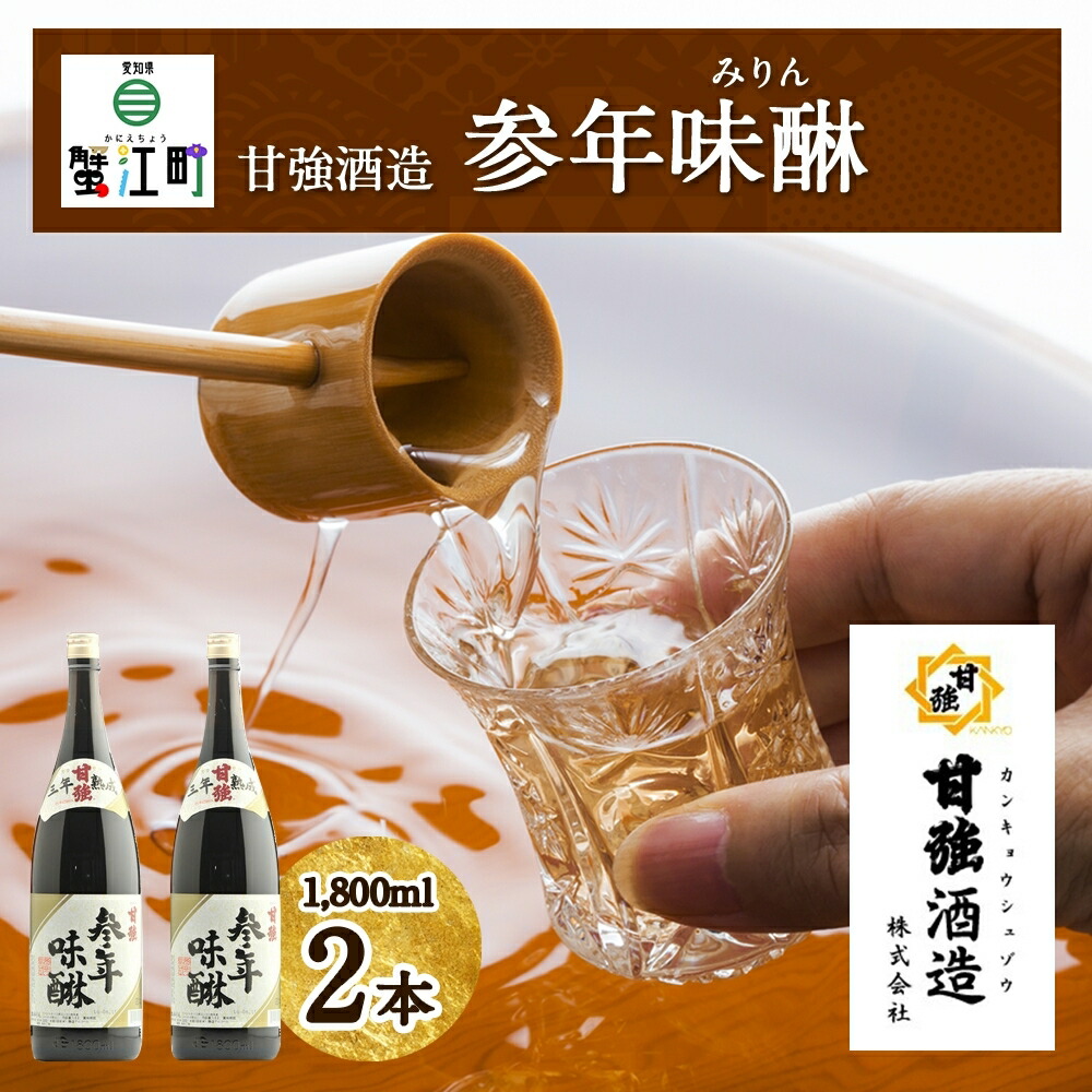 【ふるさと納税】参年味醂 1800ml 瓶 2本 みりん 調味料 味醂 本味醂 本みりん 国産 国産米 甘み 旨味 たれ つゆ 煮物 料理 本格 芳醇 ギフト 自家用 贈り物 プレゼント お取り寄せ ご褒美 贅沢 糖類無添加 無着色 甘強みりん 甘強酒造 送料無料 愛知県 蟹江町