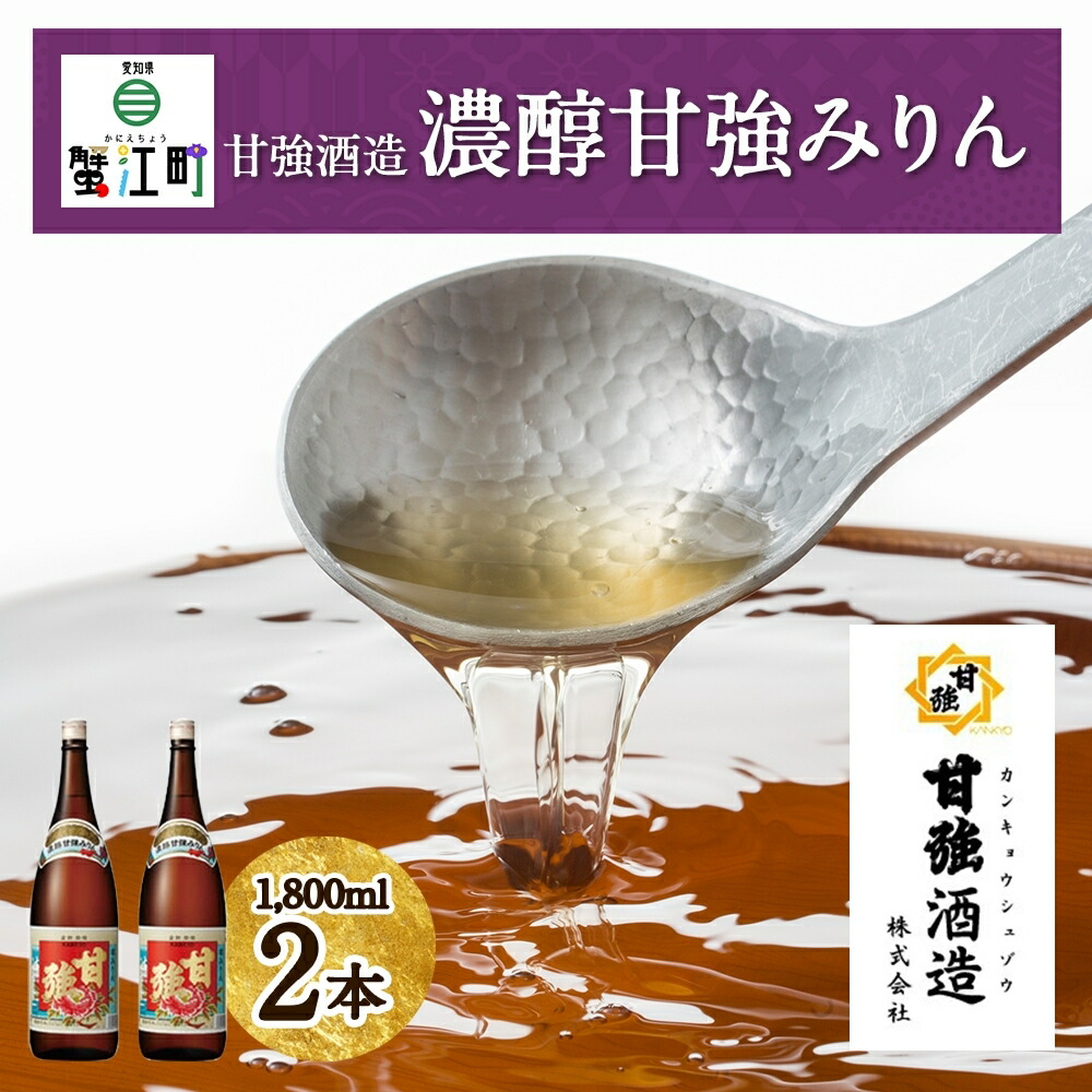 【ふるさと納税】濃醇甘強みりん 1800ml 瓶 2本 みりん 調味料 味醂 本味醂 国産 国産米 甘み 旨味 たれ つゆ 煮物 料理 本格 ギフト 自家用 贈り物 プレゼント お取り寄せ ご褒美 贅沢 糖類無添加 無着色 甘強みりん 甘強酒造 送料無料 愛知県 蟹江町