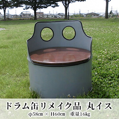 【ふるさと納税】ドラム缶リメイク品　丸イス インテリア おしゃれ 雑貨 家具 手作り あじわい タイリッシュ リビング 店舗 お店