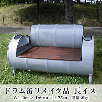 【ふるさと納税】ドラム缶リメイク品 長イス 室内装飾 今めかしい 雑貨 調度品 手作り あじわい タイリッシュ リビング バス発着場 お店