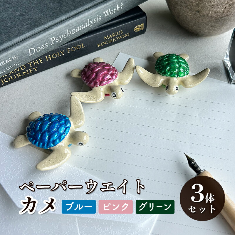 【ふるさと納税】鋳物 ペーパーウエイト 愛知 ペーパーウエイト（カメ3体セット）ブルー・ピンク・グリーン 重し 【蟹江町】 インテリア 福祉用品