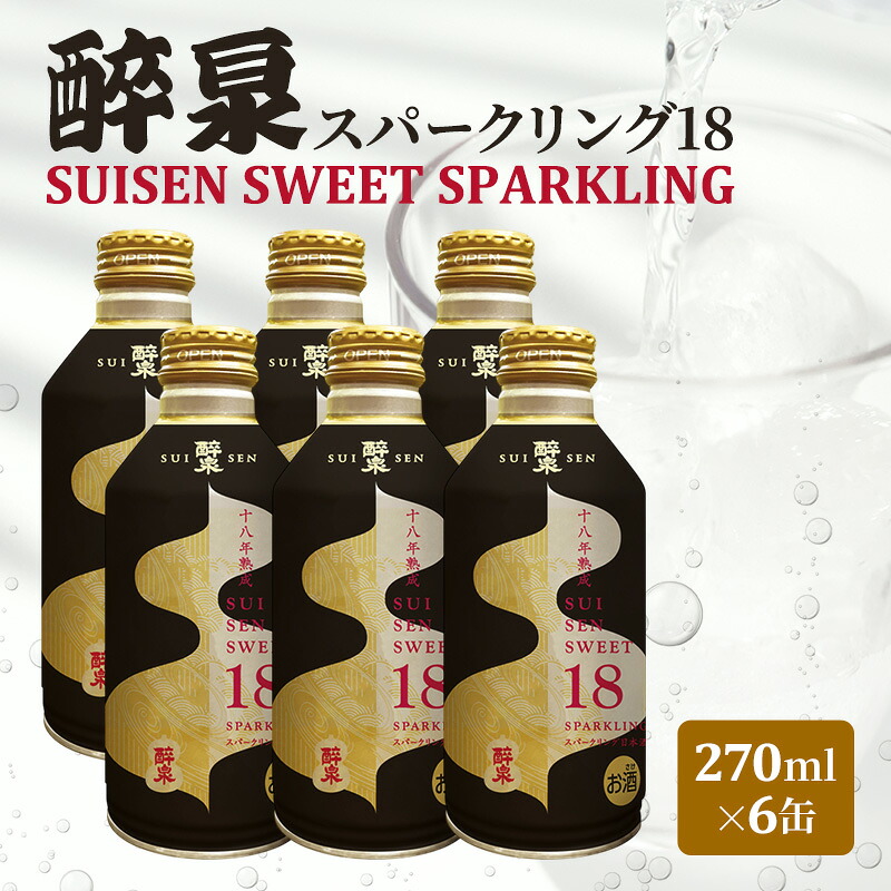 【ふるさと納税】スパークリング日本酒 純米大吟醸 醉泉 スパークリング 270ml×6本 SUISEN SWEET SPARKLING 日本酒 清酒 お酒 酒 甘み ギフト 人気 お取り寄せ 送料無料 山田酒造 愛知県 蟹江町|愛知県蟹江町