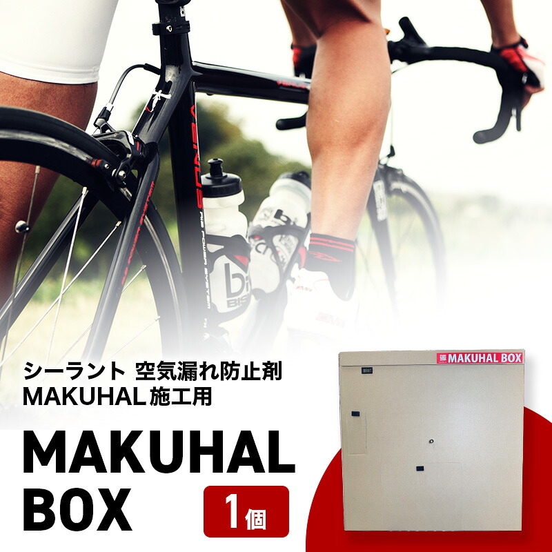 【ふるさと納税】マクハルBOX シーラント 空気の状態目こぼし押しとどめる剤 MAKUHAL施工用 MAKUHAL BOX 1個 銀輪 タイア チューブレスタイヤ