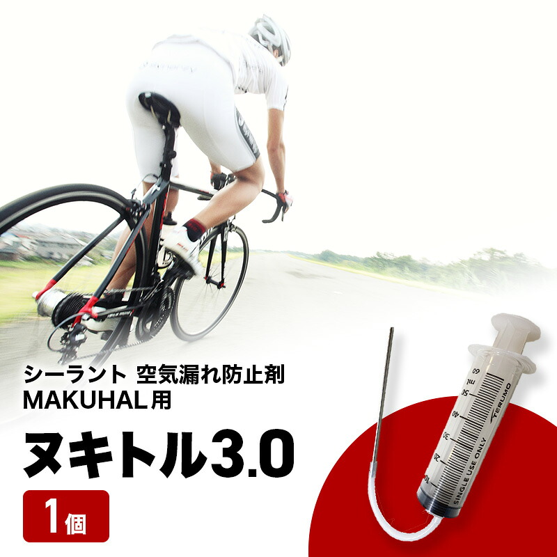 【ふるさと納税】ヌキトル3.0 シーラント 空気の状態目こぼし押しとどめる剤 MAKUHAL用 1個 銀輪 タイア チューブレスタイヤ