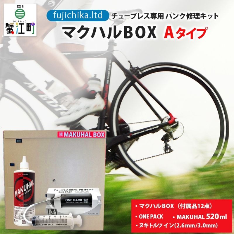 【ふるさと納税】マクハルBOX Aタイプ 自転車 チューブレス タイヤ パンク 修理 キット ロード チューブ ゴム ロードバイク マクハル 施工 膜 空気 空気漏れ ドライヤー ONE PACK 送料無料 有限会社 フジチカ 愛知県 蟹江町 34,450円