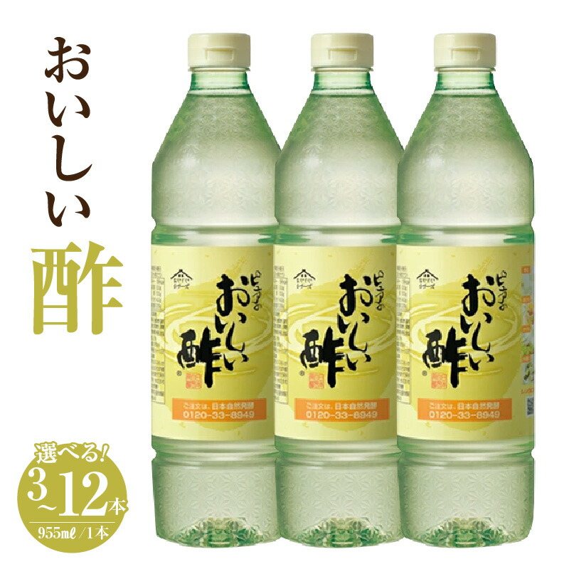 【ふるさと納税】＼高評価 ★4.9／おいしい酢 955ml【選べる本数：3本・6本・12本】酢 お酢 調味料 飲む酢 飲むお酢 ビネガー 便利 美味しい まろやか マイルド 飲む かける 漬ける ヘルシー みかん果実酢配合 酢の物 ドレッシング マリネ ピクルス 南蛮漬け 愛知県 AA001｜愛知県阿久比町
