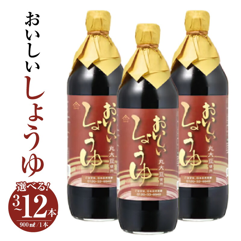 【ふるさと納税】おいしいしょうゆ 900ml【選べる本数:3本・6本・12本】醤油 しょう油 調味料 丸大豆醤油 丸大豆しょうゆ 本みりん 簡単 手軽 便利 美味しい 旨味 香り 料理 卵かけごはん TKG 炊き込みご飯 味付け 送料無料 愛知県 AA006|愛知県阿久比町
