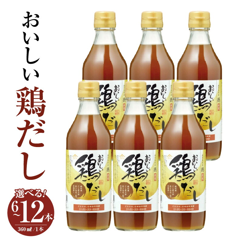 【ふるさと納税】おいしい鶏だし 360ml【選べる本数：6本・9本・12本】鶏 とりだし だし ダシ 出汁 白しょうゆ みりん 調味料 簡単 手軽 便利 美味しい 旨味 白湯 スープ だし巻き卵 茶碗蒸し 炊き込みご飯 鍋 なべ 唐揚げ 味付け 送料無料 愛知県 AA008｜愛知県阿久比町