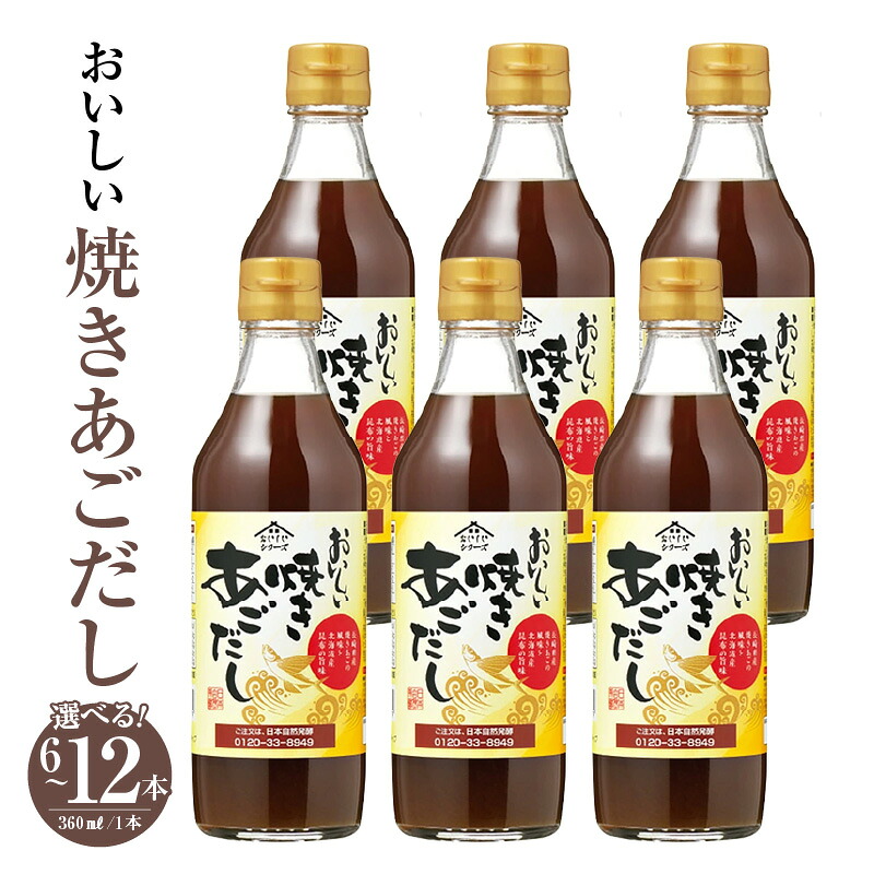 【ふるさと納税】おいしい焼きあごだし 360ml【選べる本数：6本・9本・12本】あご出汁 焼あご 昆布 トビウオ だし ダシ 出汁 調味料 簡単 手軽 便利 美味しい 旨味 つゆ うどん そば だし巻き卵 茶碗蒸し 炊き込みご飯 鍋 なべ 送料無料 愛知県 AA012｜愛知県阿久比町
