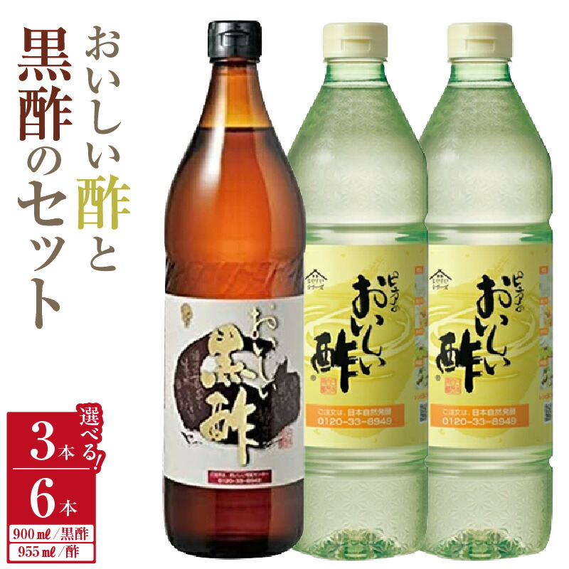【ふるさと納税】おいしい酢（955ml）とおいしい黒酢（900ml）セット【セット内容選択：3本セット・6本セット】酢 お酢 黒酢 調味料 飲むお酢 黒酢ドリンク ビネガー 美味しい 料理 まろやか マイルド 飲む かける 漬ける みかん果実酢配合 酢の物 ドレッシング 愛知県 AA015｜愛知県阿久比町