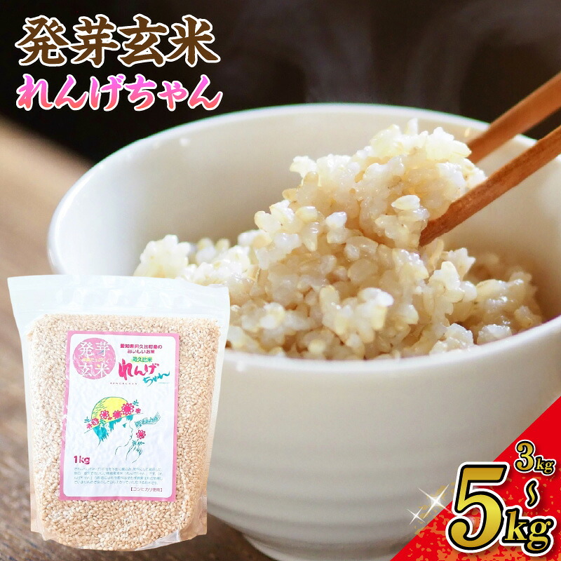 【ふるさと納税】《令和7年度産》発芽玄米 れんげちゃん コシヒカリ【選べる内容量：3kg・4kg・5kg】発芽玄米 コシヒカリ 玄米 れんげちゃん 1kg小分け もちもち 甘み 栄養 ごはん 炊き方 米 食べやすい 主食 お取り寄せ ふるさと納税 米 送料無料 愛知県 AC003｜愛知県阿久比町