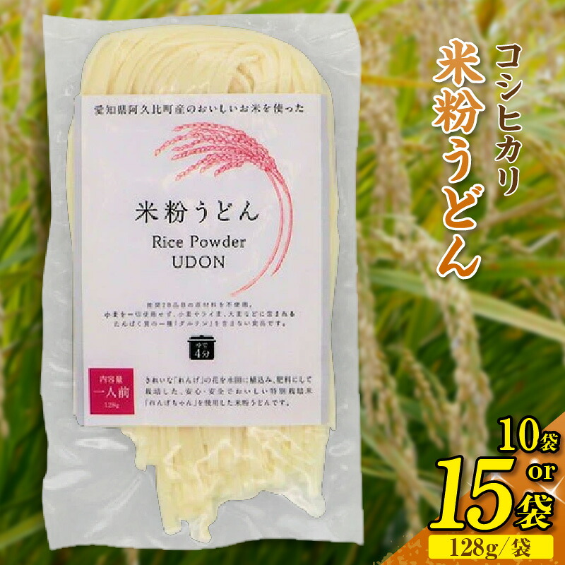 【ふるさと納税】コシヒカリ 米粉うどん 1袋あたり128g【選べるセット数:10セット・15セット】 米粉うどん もちもち つるっと コシヒカリ うどん 乾麺 ライスヌードル グルテンフリー もち食感 主食 時短 レシピ 夕食 お土産 送料無料 愛知県 AC005|愛知県阿久比町