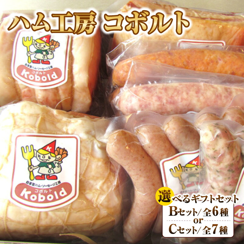 【ふるさと納税】 ハム工房コボルト ギフトセット【Bセット・Cセットからご選択！】ロースハム ボンレスハム ベーコン 粗挽きフランク チョリソーウインナー 細引きウィンナー ハーブウィンナー 食べ比べ 詰合せ ブロック 朝食 おつまみキャンプ BBQ 送料無料 愛知県 AD001｜愛知県阿久比町 21,900円