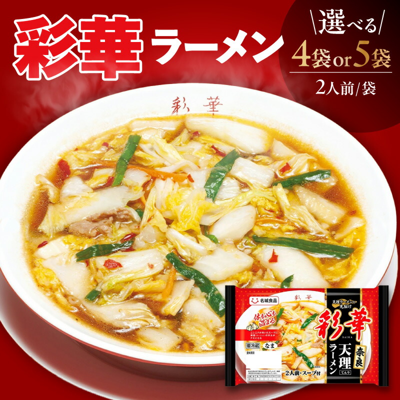 【ふるさと納税】 彩華ラーメン 1袋あたり2人前【選べる袋数：4袋・5袋】ご当地ラーメン 旨辛 スタミナ にんにく ガーリック 辣醤 彩華ラーメン コラボ商品 人気店監修 奈良 天理ラーメン お取り寄せ 中華 麺 昼食 夕食 夜食 時短 料理 スタミナラーメン 愛知県 AI002｜愛知県阿久比町