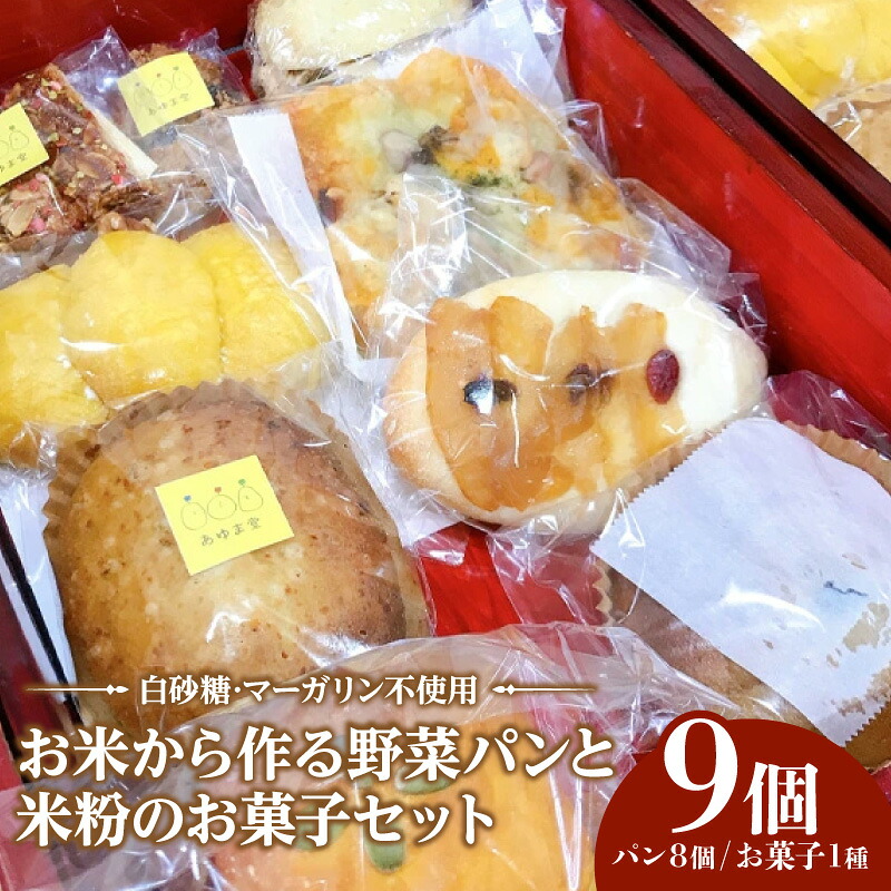 【ふるさと納税】 お米から作る野菜パンと米粉のお菓子セット / 野菜パン 米粉パン 冷凍 お取り寄せ 朝食 おやつ もちもち 食感 季節素材 野菜入り パンセット グルテンフリー風 米粉焼菓子 手作り感 子ども喜ぶ 時短調理 送料無料 愛知県 AT001|愛知県阿久比町