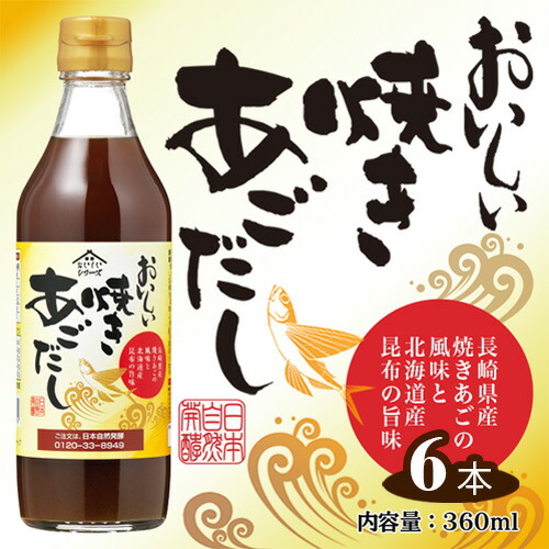 【ふるさと納税】おいしい焼きあごだし　360ml　6本セット ／ あご出汁 焼あご 昆布 トビウオ だし ダシ 出汁 調味料 簡単 手軽 便利 美味しい 旨味 つゆ うどん そば だし巻き卵 茶碗蒸し 炊き込みご飯 鍋 なべ 送料無料 愛知県 No.109
