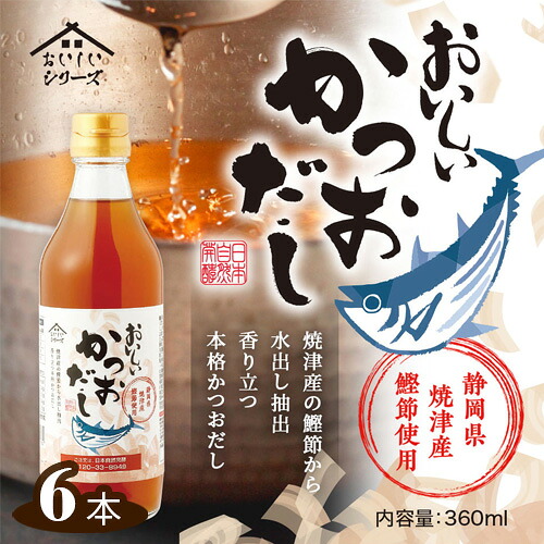 【ふるさと納税】おいしいかつおだし　360ml　6本セット ／ 鰹 鰹節 カツオ 静岡県産 焼津産 ダシ 出汁 調味料 簡単 手軽 便利 美味しい 旨味 つゆ うどん そば 煮物 味噌汁 だし巻き卵 茶碗蒸し 炊き込みご飯 鍋 なべ 送料無料 愛知県 No.110