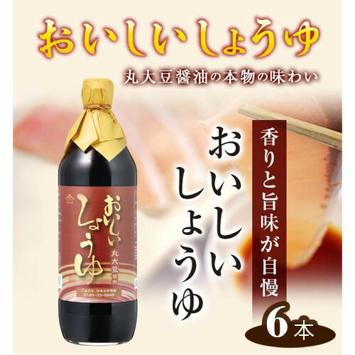 【ふるさと納税】おいしいしょうゆ　900ml　6本セット ／ 醤油 しょう油 調味料 丸大豆醤油 丸大豆しょうゆ 本みりん 簡単 手軽 便利 美味しい 旨味 香り 料理 卵かけごはん TKG 炊き込みご飯 味付け 送料無料 愛知県 AA006-02