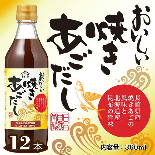 【ふるさと納税】おいしい焼きあごだし　360ml　12本セット ／ あご出汁 焼あご 昆布 トビウオ だし ダシ 出汁 調味料 簡単 手軽 便利 美味しい 旨味 つゆ うどん そば だし巻き卵 茶碗蒸し 炊き込みご飯 鍋 なべ 送料無料 愛知県 No.152
