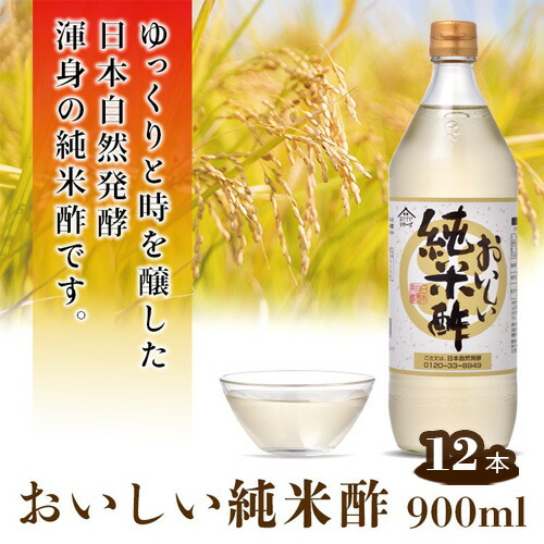 【ふるさと納税】おいしい純米酢 900ml 12本セット ／ 調味料 酢 お酢 純米酢 米酢 ビネガー 調味酢 国産米 国産米使用 手軽 便利 美味しい ヘルシー 芳醇 香り 伝統製法 こだわり 寿司 酢の物 寿司 サラダ ドレッシング マリネ ピクルス 送料無料 愛知県 AA002-03