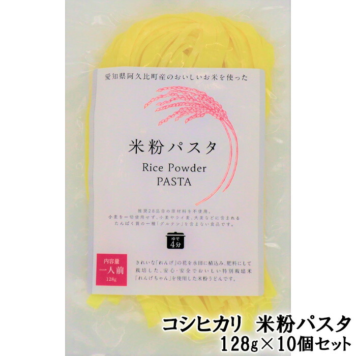 【ふるさと納税】No.201 コシヒカリ　米粉パスタ　128g×10個セット ／ こしひかり 米粉 生米粉麺 アレルゲンフリー 低カロリー 低脂肪 低タンパク 送料無料 愛知県