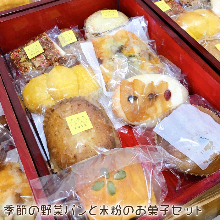【ふるさと納税】No.210 季節の野菜パンと米粉のお菓子セット ／ 米粉 季節野菜 お菓子 詰合せ 送料無料 愛知県