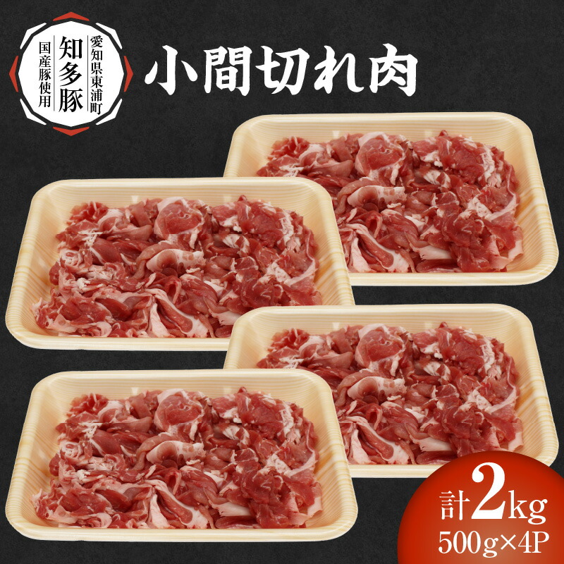 【ふるさと納税】戸田ファーム 知多豚 小間切れ 500g&times;4パック【計2.0kg】知多半島の暖かく広大な大地で育てられた知多豚！ 肉 豚肉 ポーク 国産 国産豚 こま切れ肉 豚小間 旨味肉 便利 グルメ お取り寄せ 冷凍便 新鮮 肉屋 送料無料 [BH001]｜愛知県東浦町