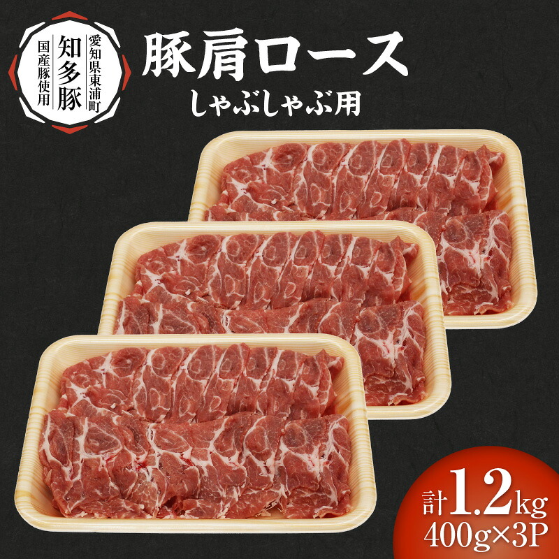 【ふるさと納税】戸田ファーム 知多豚 豚肩ロース肉 しゃぶしゃぶ用 400g&times;3パック【計1.2kg】知多半島の暖かく広大な大地で育てられた知多豚！ 肉 豚肉 ポーク 国産 国産豚 肩ロース しゃぶしゃぶ 豚肩ロース 豚しゃぶ グルメ お取り寄せ 冷凍便 新鮮 送料無料 [BH005]｜愛知県東浦町