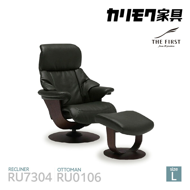 【ふるさと納税】カリモク家具 リクライナー＆オットマン 2点セット C（Lサイズ）【RU7304(L)・RU0106(M)】The First 国産家具 パーソナルチェア リラックスチェア カリモク 家具 ブランド家具 オーク材 送料無料 [AP102]