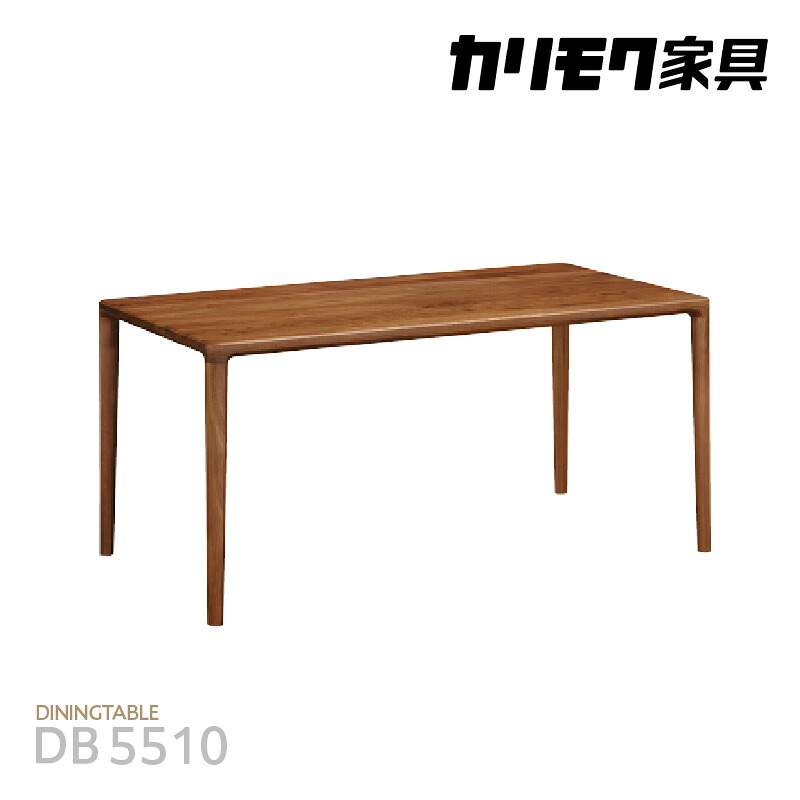 【ふるさと納税】カリモク家具 ダイニングテーブル【DB5510モデル】柔らかなフォルムのテーブル MAST《ピュアオーク / スモークドオーク / モルトブラウン / モカブラウン》国産家具 テーブル 高級家具 カリモク 家具 ブランド家具 オーク材 送料無料 [AP163]