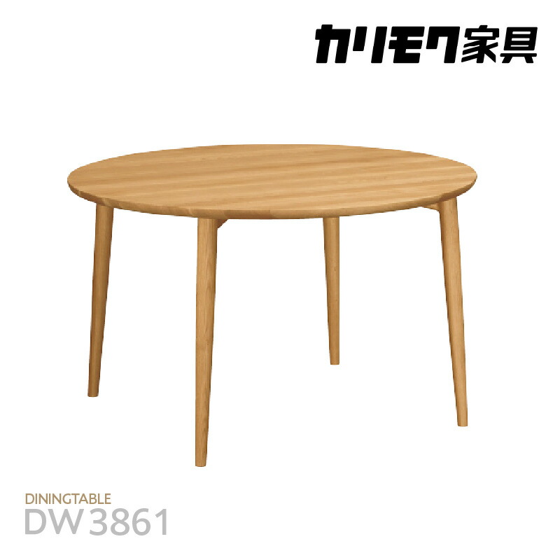 【ふるさと納税】カリモク家具 ダイニングテーブル《Ф1100》【DW3861モデル】円形テーブル《ピュアオーク / スモークドオーク / モルトブラウン / モカブラウン》国産家具 ラウンド テーブル 高級家具 カリモク 家具 ブランド家具 オーク材 送料無料 [AP166]