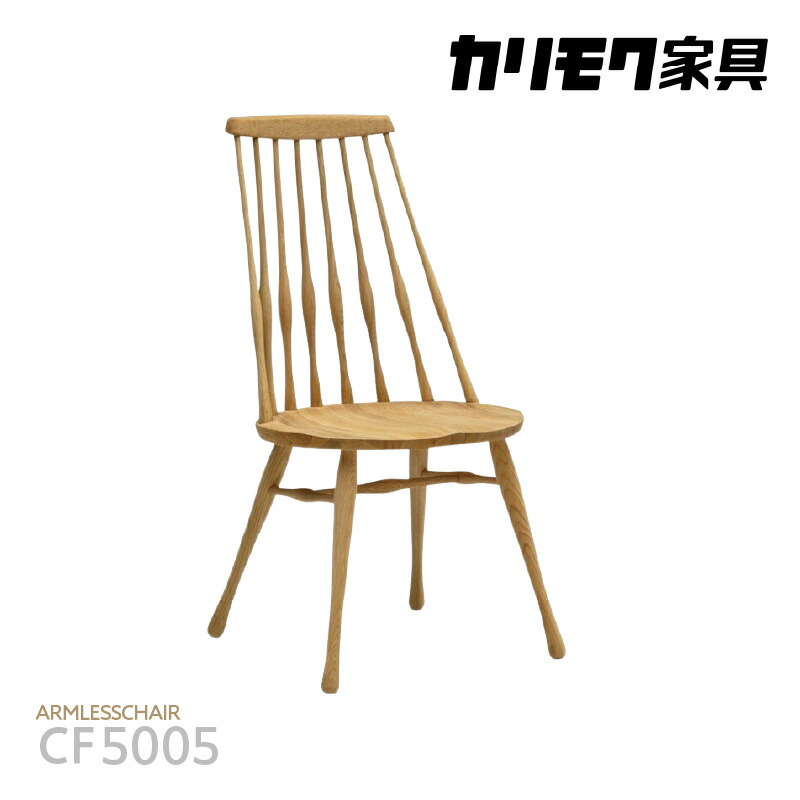 【ふるさと納税】[カリモク家具] アームレスチェア【CF5005モデル】[AP005]｜愛知県東浦町