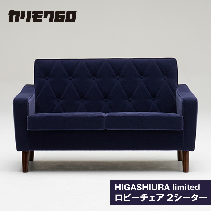楽天市場】【ふるさと納税】《カリモク60》HIGASHIURA limited ロビー 