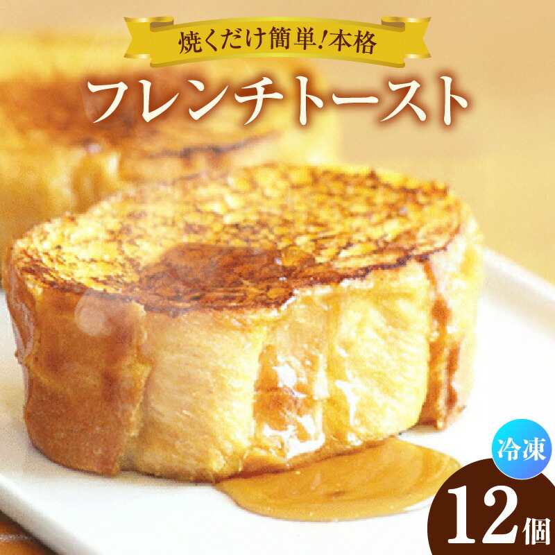 【ふるさと納税】フレンチトースト【12個入】本格フレンチトースト！ 焼くだけ スイーツ デザート 朝食 洋食 お菓子 カフェ飯 カフェスイーツ [AD002]
