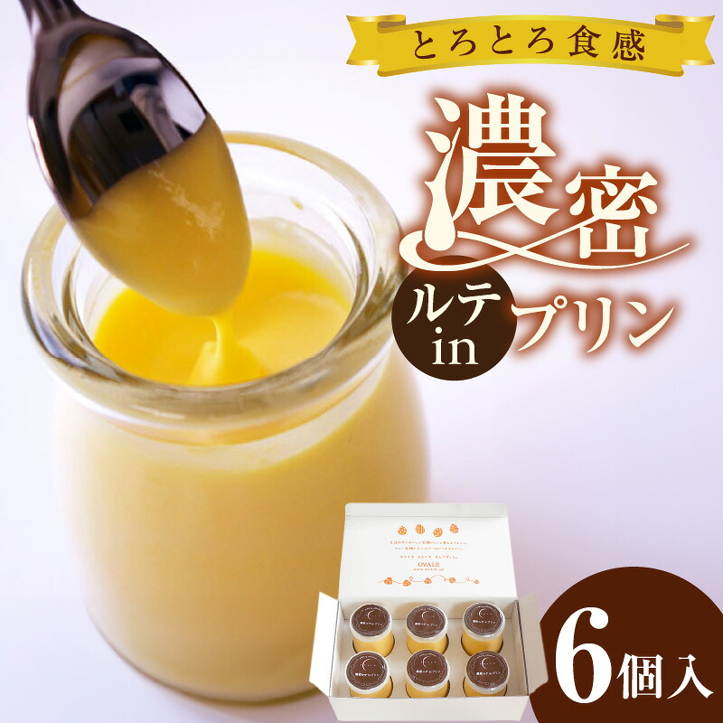 【ふるさと納税】濃密ルテ in プリン【6個入】スイーツ プリン ルテイン卵 デザート オヴァール 洋菓子 お菓子 濃厚プリン ギフト 贈り物 プリン 冷凍便 送料無料 [AD007]｜愛知県東浦町