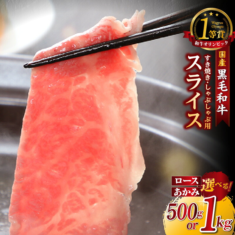 【ふるさと納税】東浦町特産『下村牛』【すき焼き・しゃぶしゃぶ用】あかみ・ロース【選べるセット内容・量（あかみ・ロース 500g～1kg ）】2種食べ比べもご用意！ すき焼き用 牛肉 ブランド牛 和牛 国産 黒毛和牛 肉 ビーフ 人気返礼品 高級和牛 冷凍便 送料無料 [AM018] 13,300円